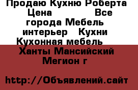 Продаю Кухню Роберта › Цена ­ 93 094 - Все города Мебель, интерьер » Кухни. Кухонная мебель   . Ханты-Мансийский,Мегион г.